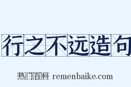 行之不远造句是什么意思的图片